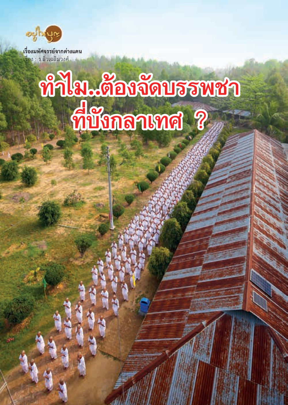 null  วารสารอยู่ในบุญประจำเดือน กรกฎาคม พ.ศ.2562 หน้า 4