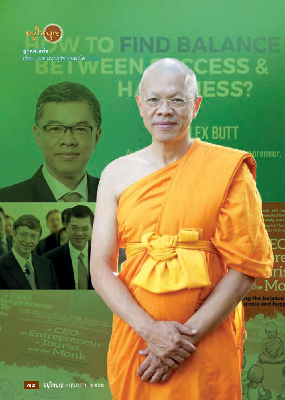 null  วารสารอยู่ในบุญประจำเดือน กรกฎาคม พ.ศ.2562 หน้า 34