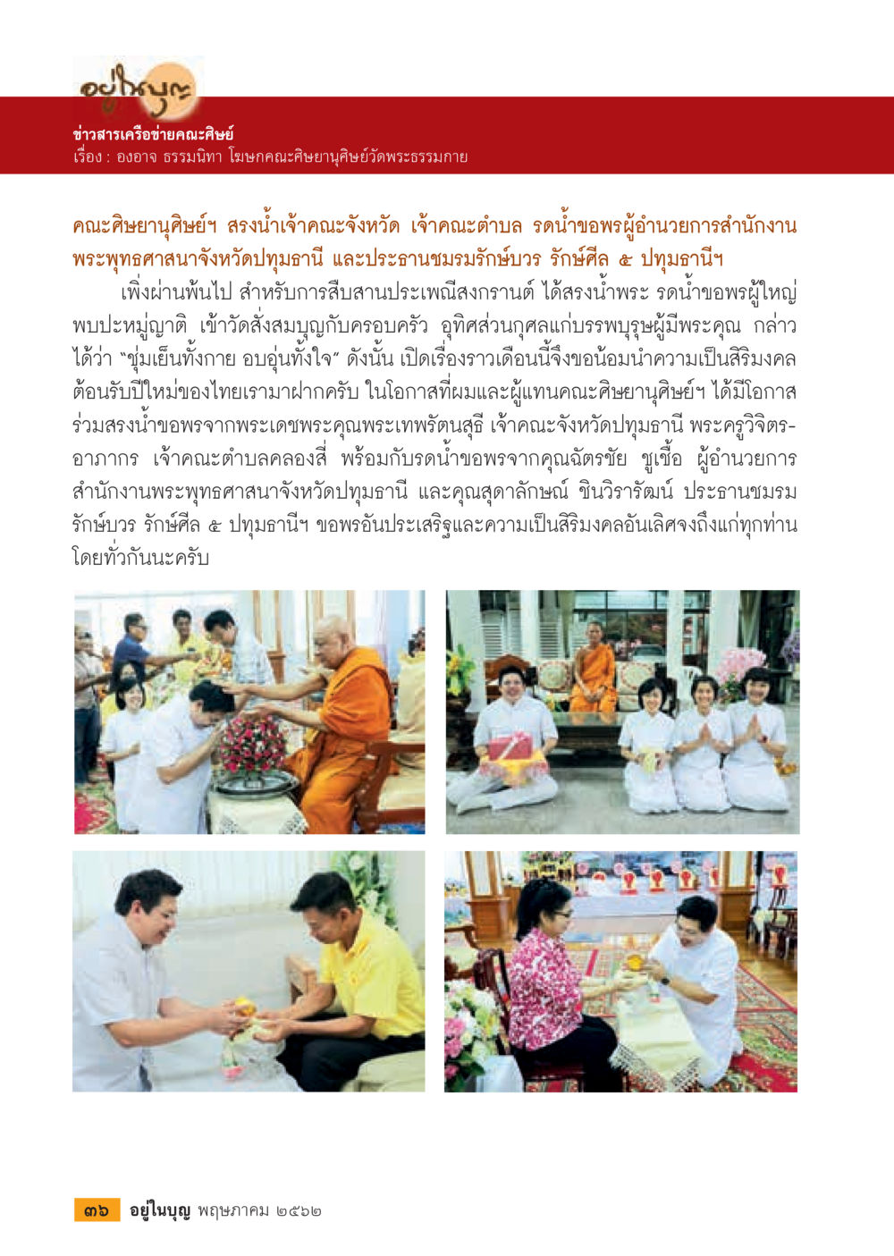 ข่าวสารเครือข่ายคณะศิษย์ยานุศิษย์  วารสารอยู่ในบุญประจำเดือน กรกฎาคม พ.ศ.2562 หน้า 38