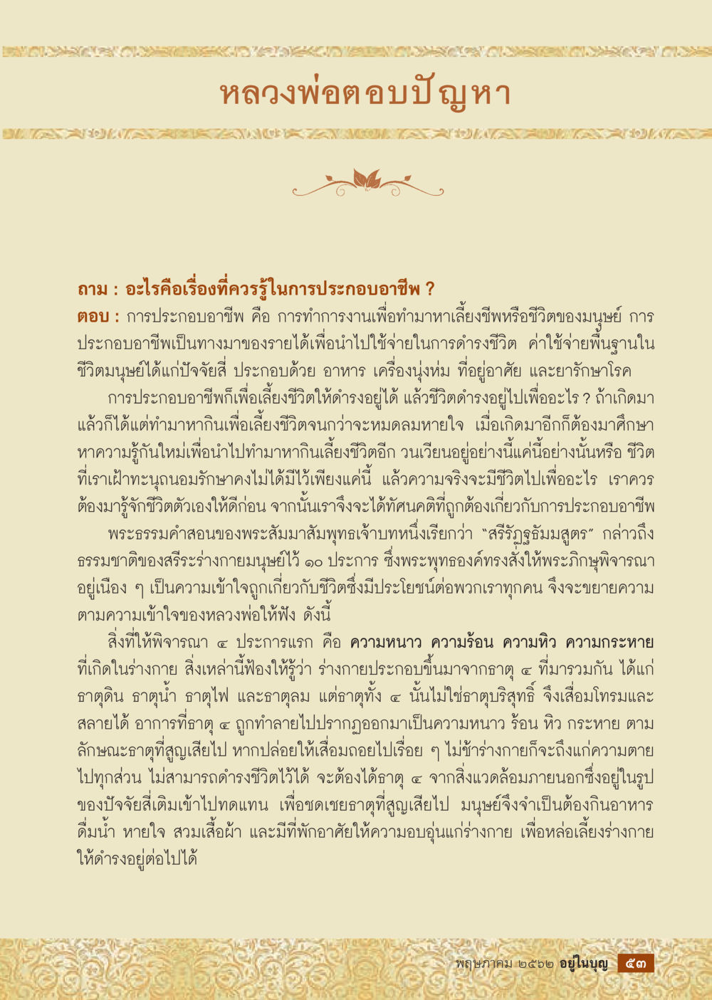 ความสำคัญของการประกอบอาชีพตามคำสอนของหลวงพ่ออติบัญชา  วารสารอยู่ในบุญประจำเดือน กรกฎาคม พ.ศ.2562 หน้า 55
