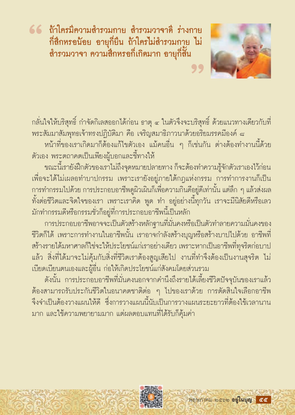 การประกอบอาชีพอย่างมีความสำรวม  วารสารอยู่ในบุญประจำเดือน กรกฎาคม พ.ศ.2562 หน้า 57