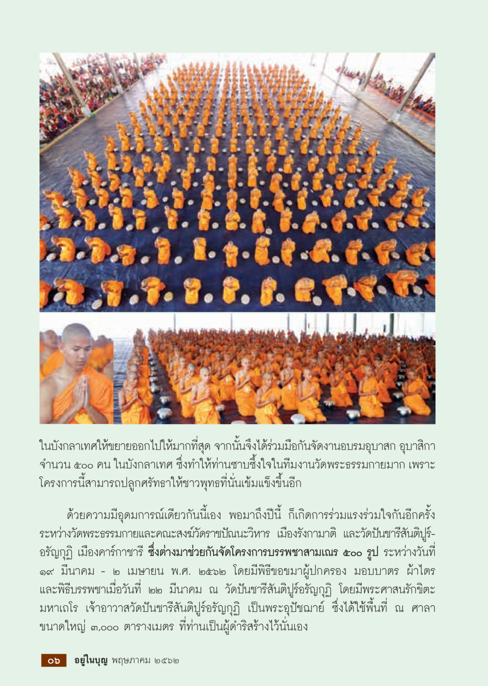 โครงการบรรพชาสามเณรในบังกลาเทศ  วารสารอยู่ในบุญประจำเดือน กรกฎาคม พ.ศ.2562 หน้า 8