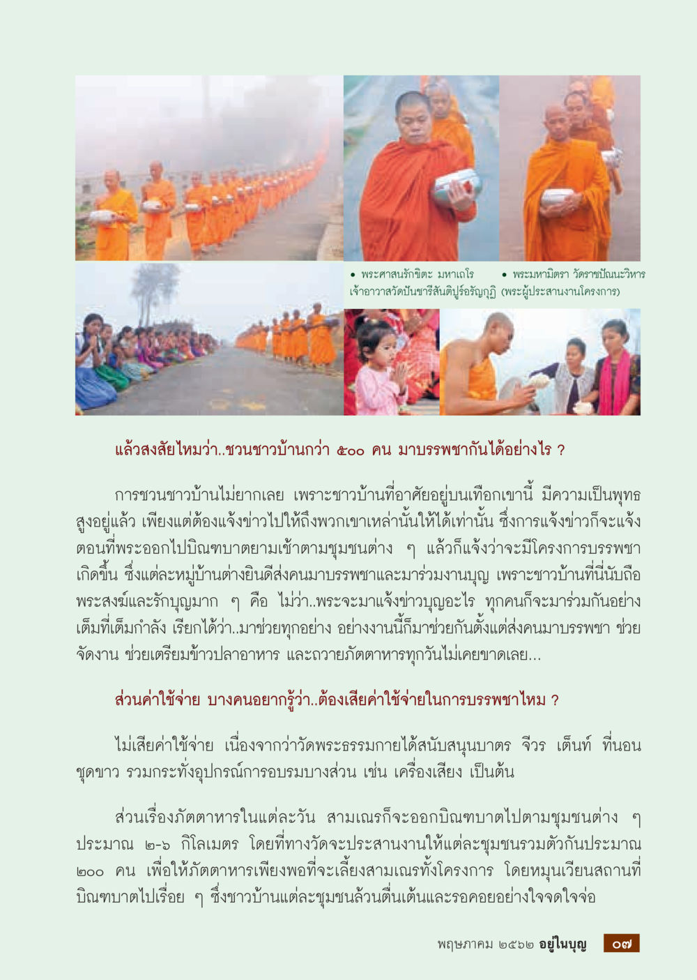 โครงการบรรพชาของชาวบ้านบนเทอกเขาน์  วารสารอยู่ในบุญประจำเดือน กรกฎาคม พ.ศ.2562 หน้า 9