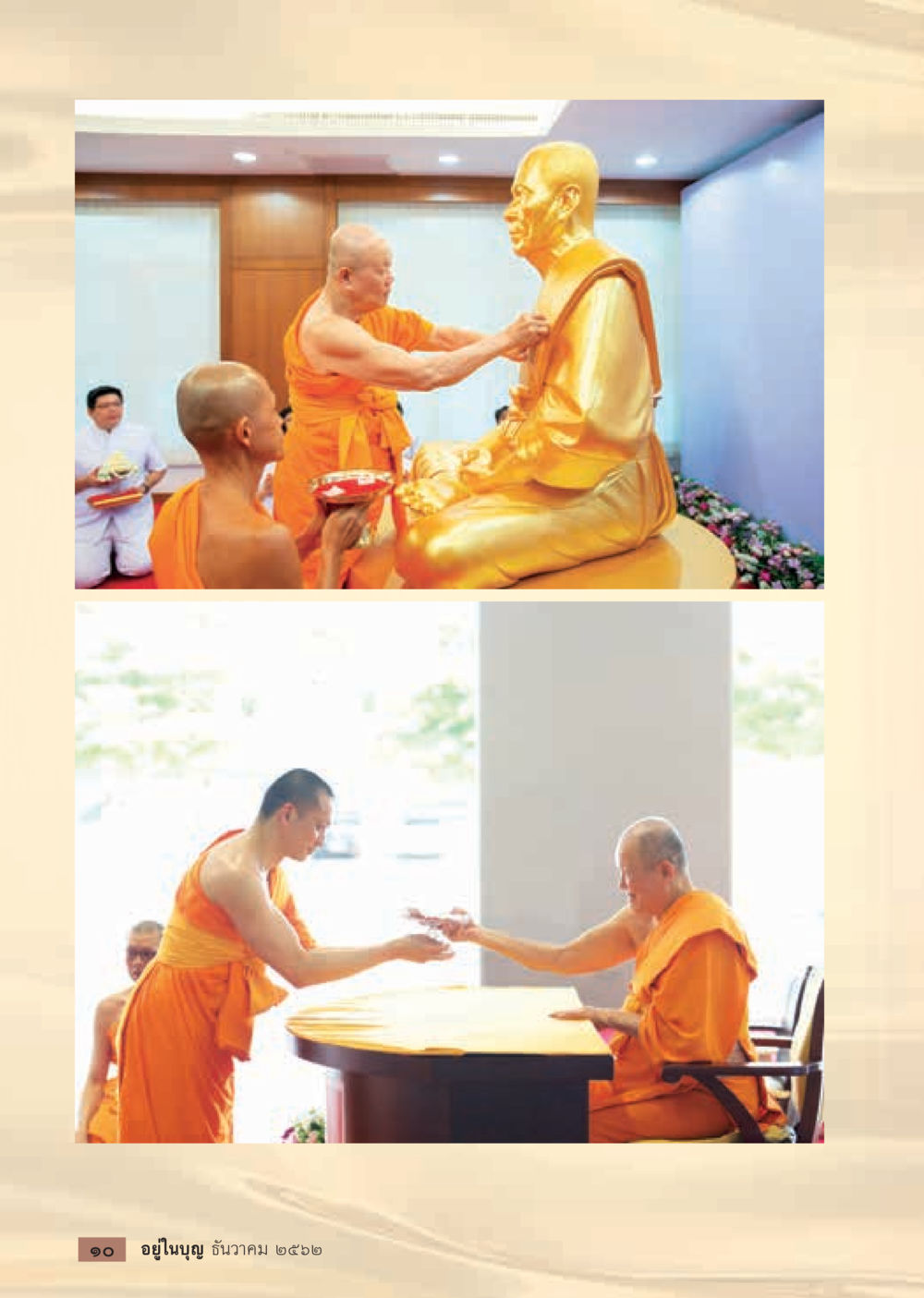 null  วารสารอยู่ในบุญประจำเดือน ธันวาคม พ.ศ.2562 หน้า 12