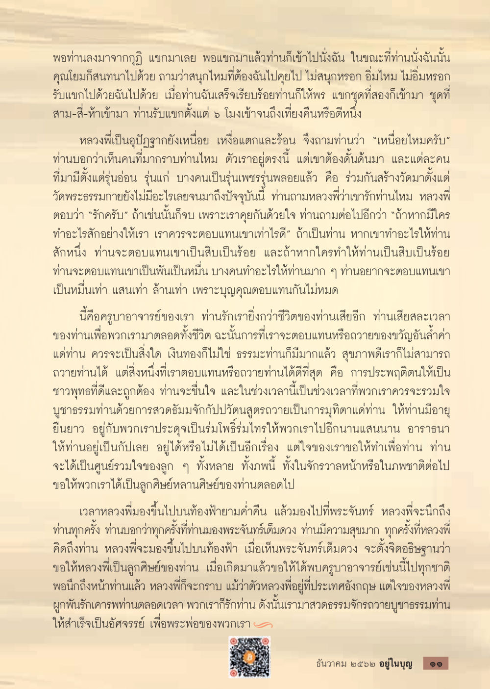 ความรักและการตอบแทนต่อครูบาอาจารย์  วารสารอยู่ในบุญประจำเดือน ธันวาคม พ.ศ.2562 หน้า 13