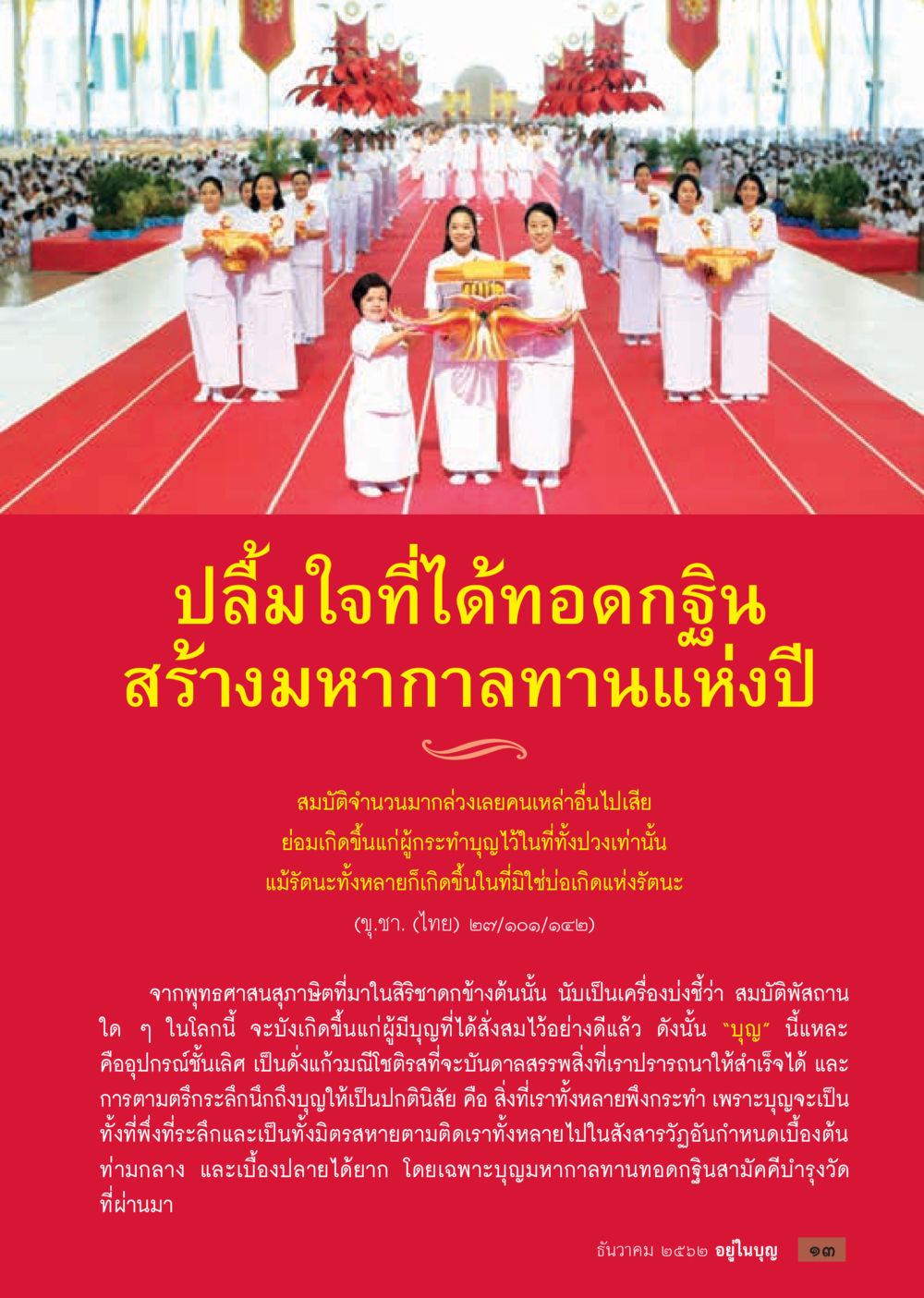 ปลื้มใจที่ได้ทอดกฐิน: สร้างมหากาทานแห่งปี  วารสารอยู่ในบุญประจำเดือน ธันวาคม พ.ศ.2562 หน้า 15