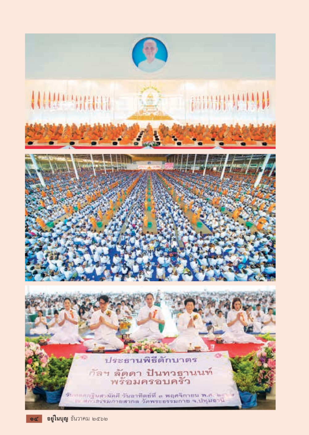 null  วารสารอยู่ในบุญประจำเดือน ธันวาคม พ.ศ.2562 หน้า 16