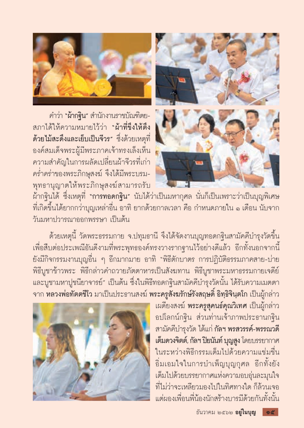 การทอดกฐินสามัคคีบำรุงวัดพระธรรมกาย  วารสารอยู่ในบุญประจำเดือน ธันวาคม พ.ศ.2562 หน้า 17