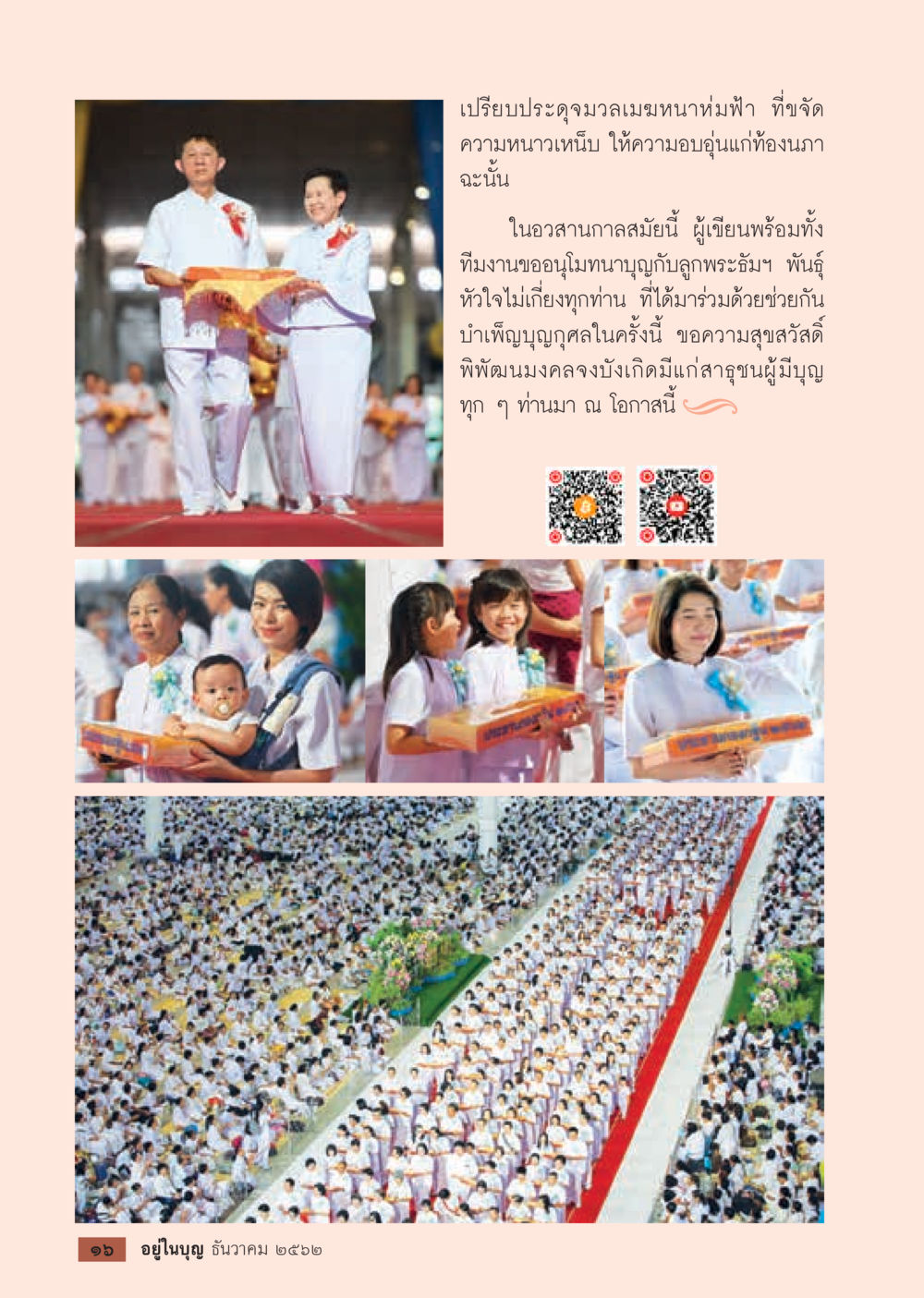 การบำเพ็ญบุญด้วยใจ  วารสารอยู่ในบุญประจำเดือน ธันวาคม พ.ศ.2562 หน้า 18