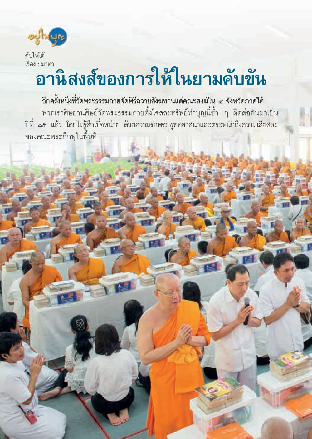 null  วารสารอยู่ในบุญประจำเดือน ธันวาคม พ.ศ.2562 หน้า 20