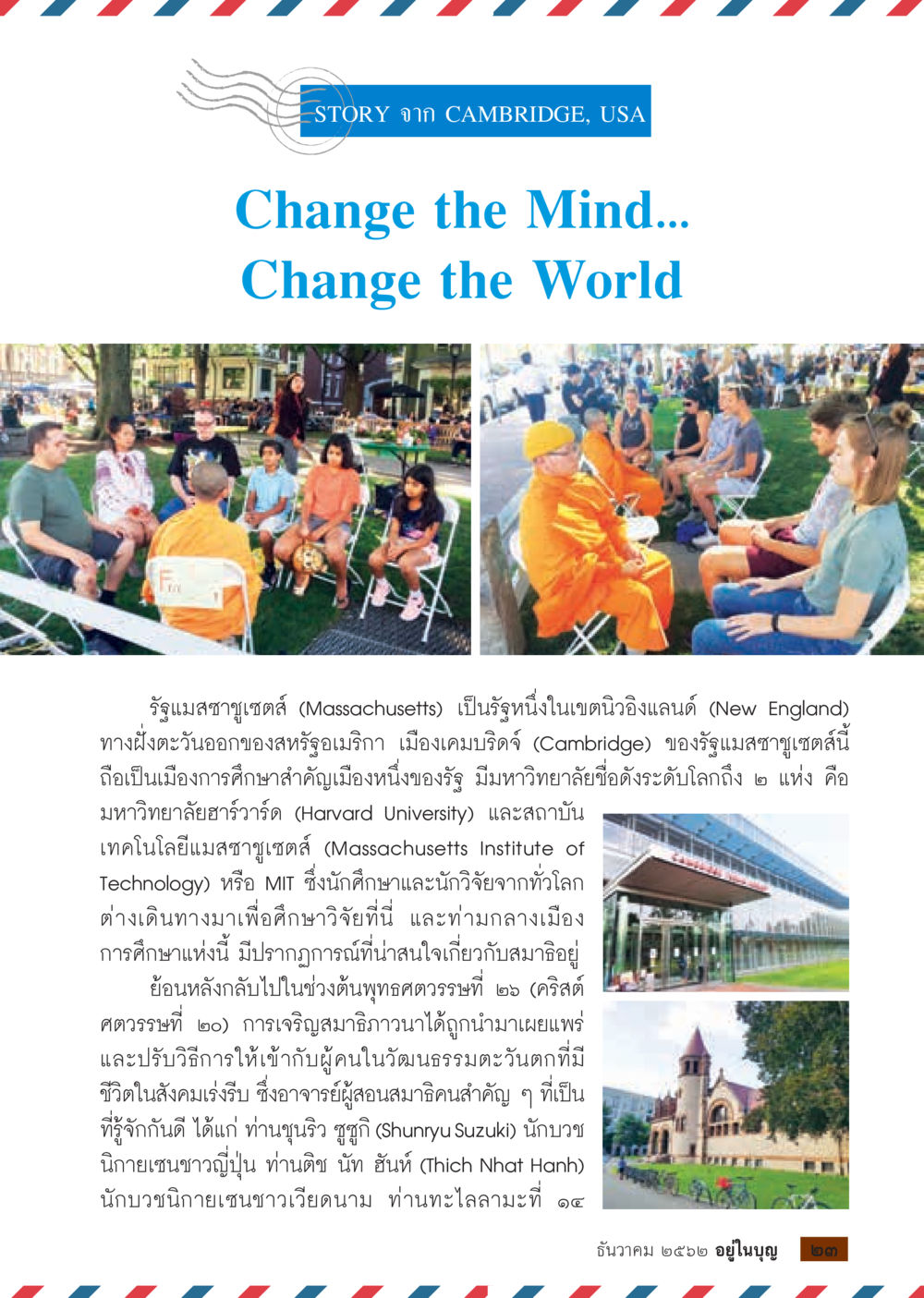 เปลี่ยนความคิด เปลี่ยนโลก: เรื่องราวจากเคมบริดจ์  วารสารอยู่ในบุญประจำเดือน ธันวาคม พ.ศ.2562 หน้า 25
