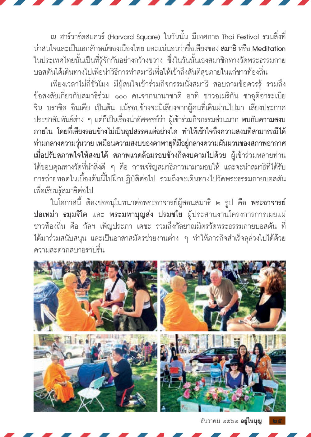 เทศกาลไทย ณ ฮาร์วาร์ด สแควร์: การเผยแพร่สมาธิในชุมชน  วารสารอยู่ในบุญประจำเดือน ธันวาคม พ.ศ.2562 หน้า 27
