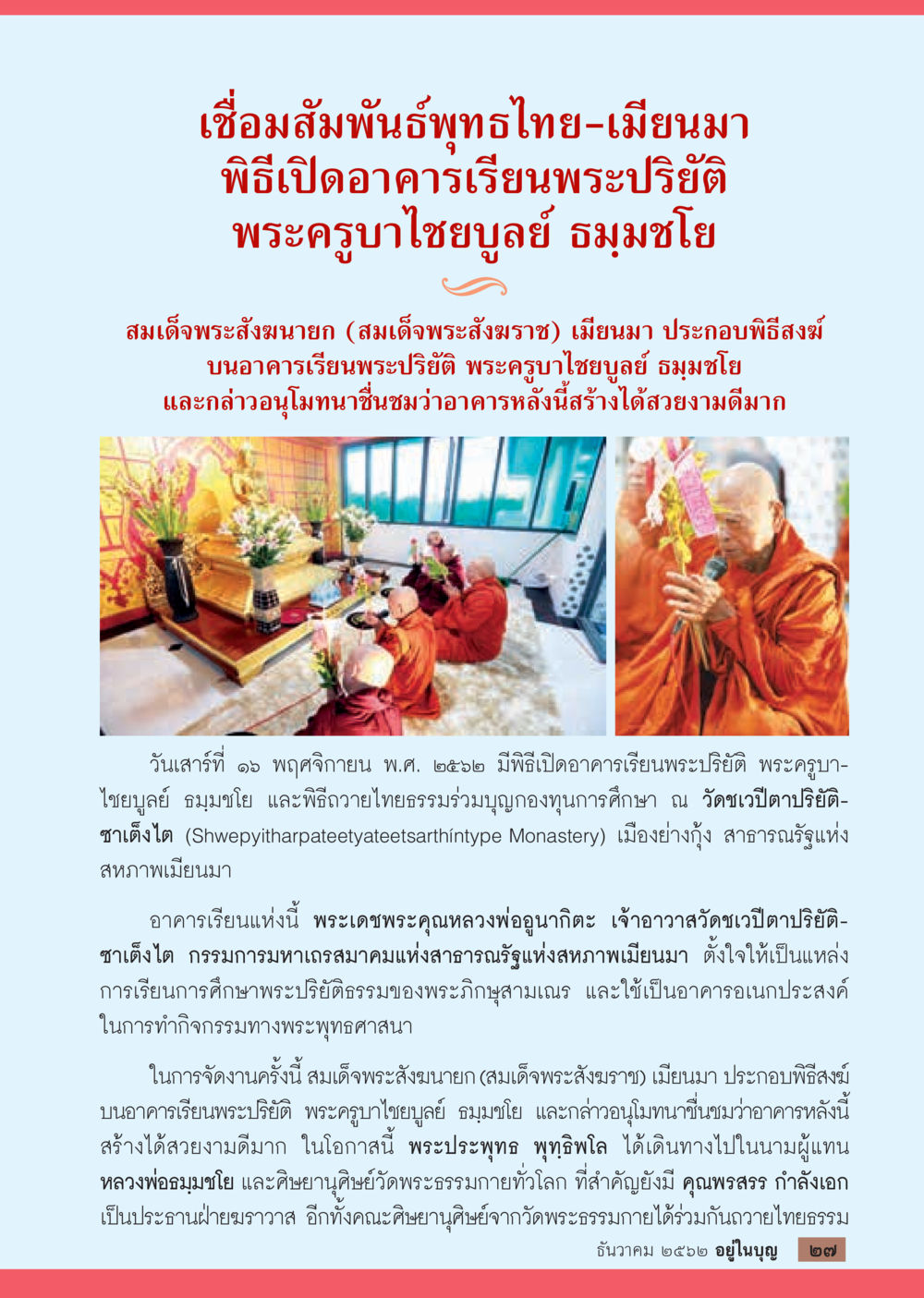 เชื่อมสัมพันธ์พุทธไทย-เมียนมา  วารสารอยู่ในบุญประจำเดือน ธันวาคม พ.ศ.2562 หน้า 29