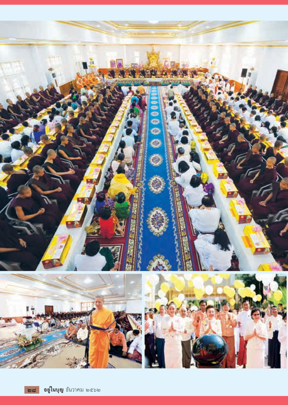 null  วารสารอยู่ในบุญประจำเดือน ธันวาคม พ.ศ.2562 หน้า 30