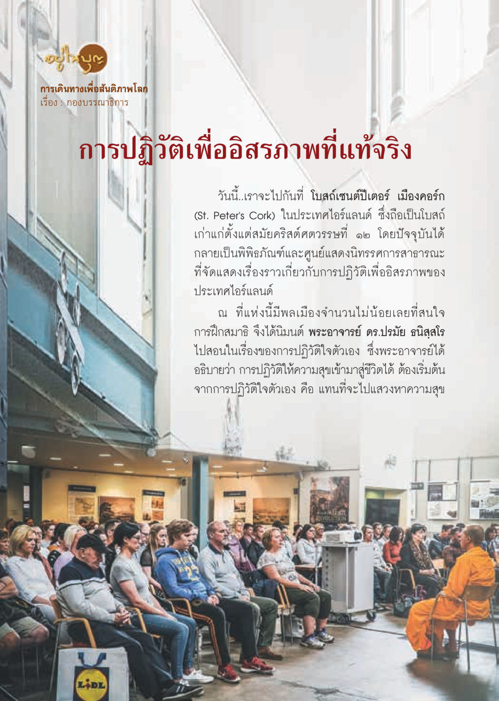 การเดินทางเพื่อสัมผัภาพโลก  วารสารอยู่ในบุญประจำเดือน ธันวาคม พ.ศ.2562 หน้า 4