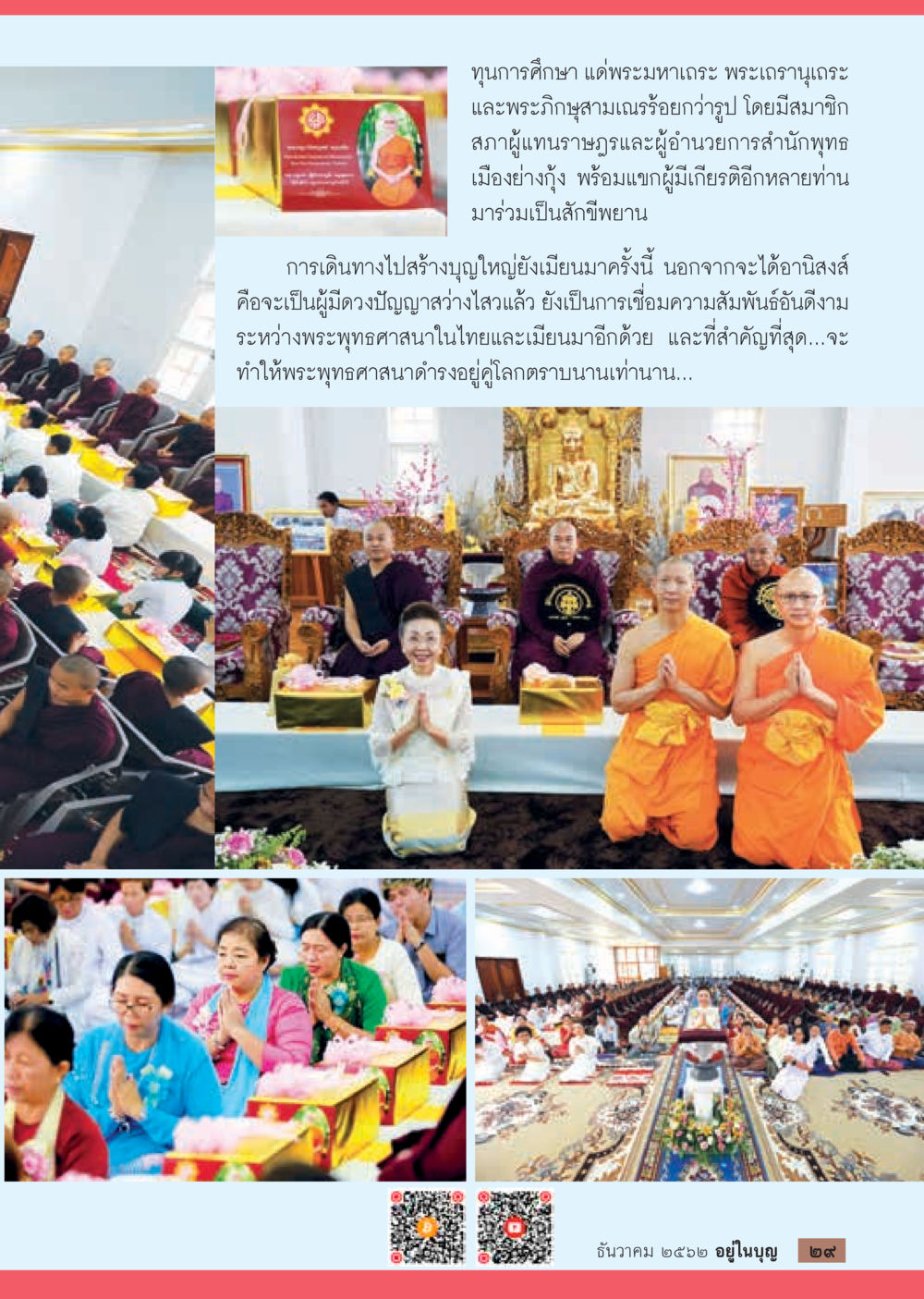 ทุนการศึกษาแด่พระมหาเถรและพระภิกษุสงฆ์  วารสารอยู่ในบุญประจำเดือน ธันวาคม พ.ศ.2562 หน้า 31