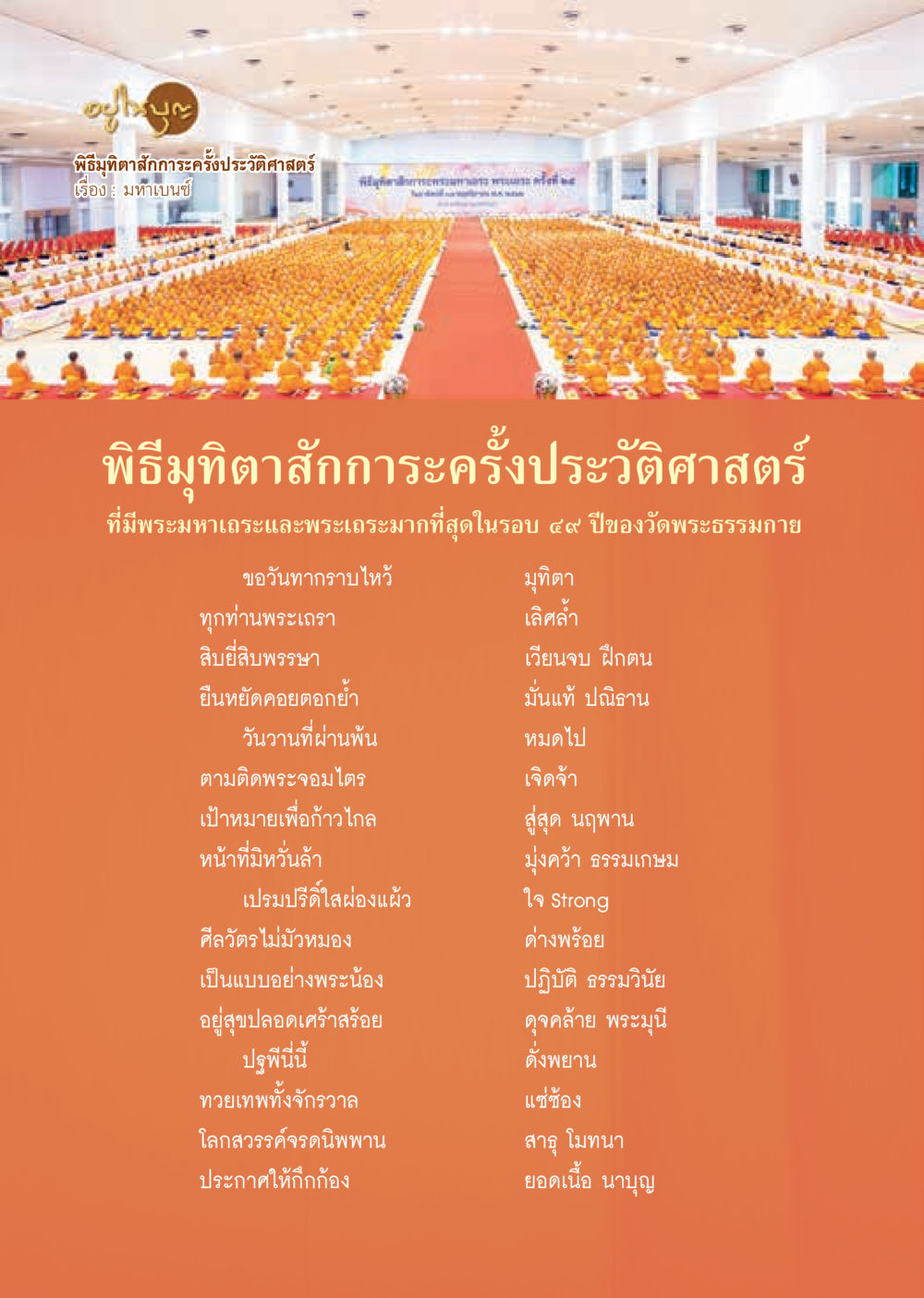 พิธีมุทิตาสักการะครั้งประวัติศาสตร์  วารสารอยู่ในบุญประจำเดือน ธันวาคม พ.ศ.2562 หน้า 32