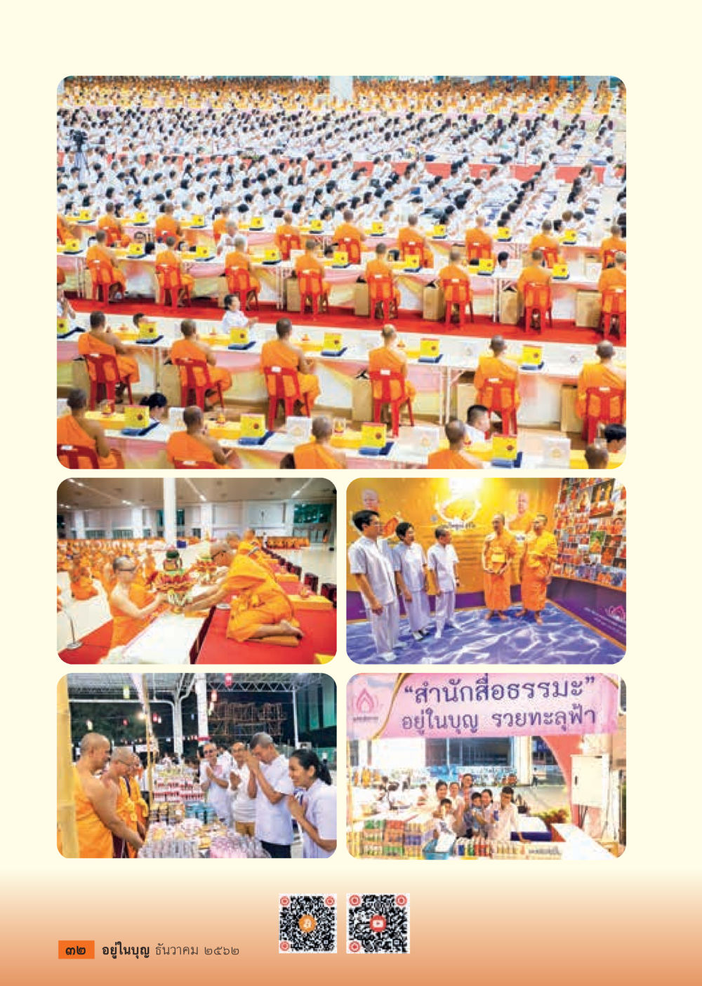 null  วารสารอยู่ในบุญประจำเดือน ธันวาคม พ.ศ.2562 หน้า 34