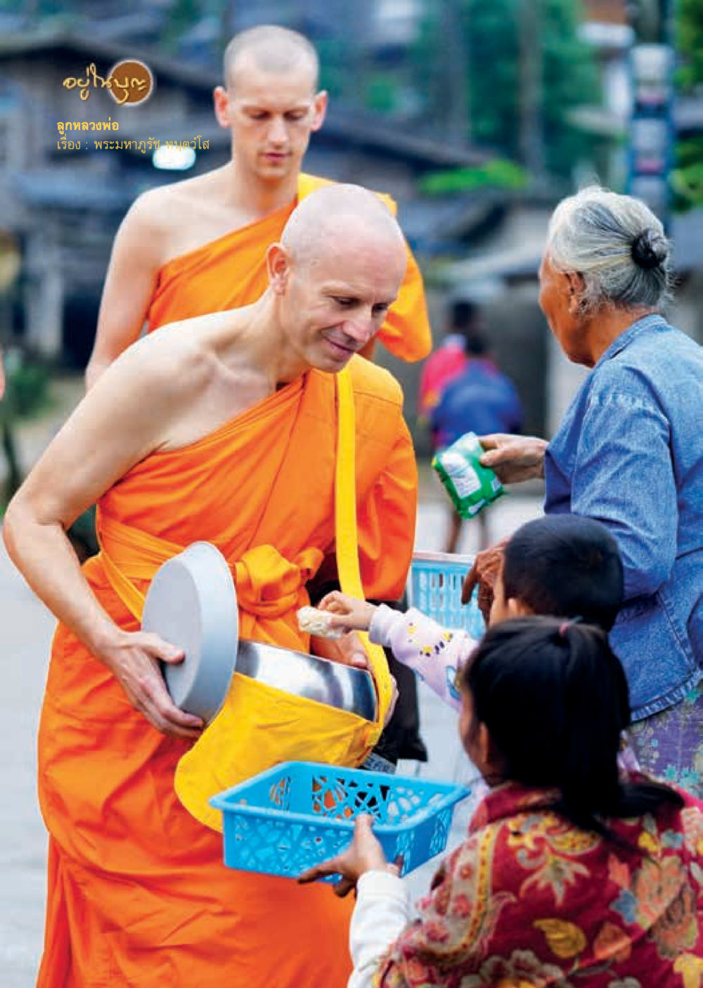 null  วารสารอยู่ในบุญประจำเดือน ธันวาคม พ.ศ.2562 หน้า 36