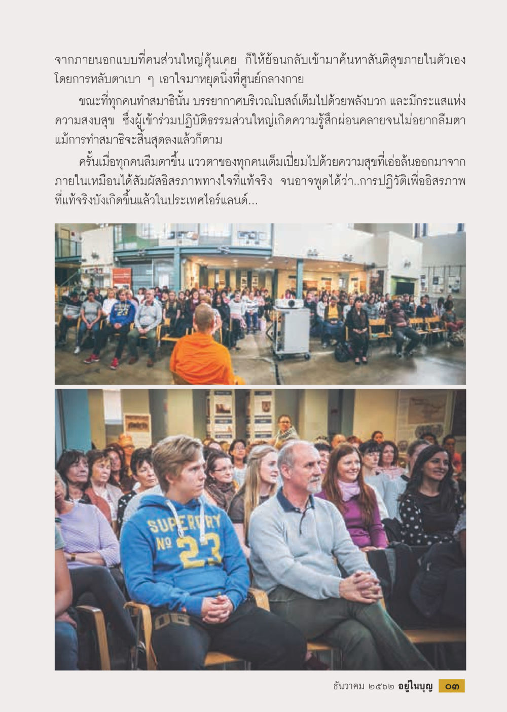 การทำสมาธิและพลังบวกในชีวิตประจำวัน  วารสารอยู่ในบุญประจำเดือน ธันวาคม พ.ศ.2562 หน้า 5