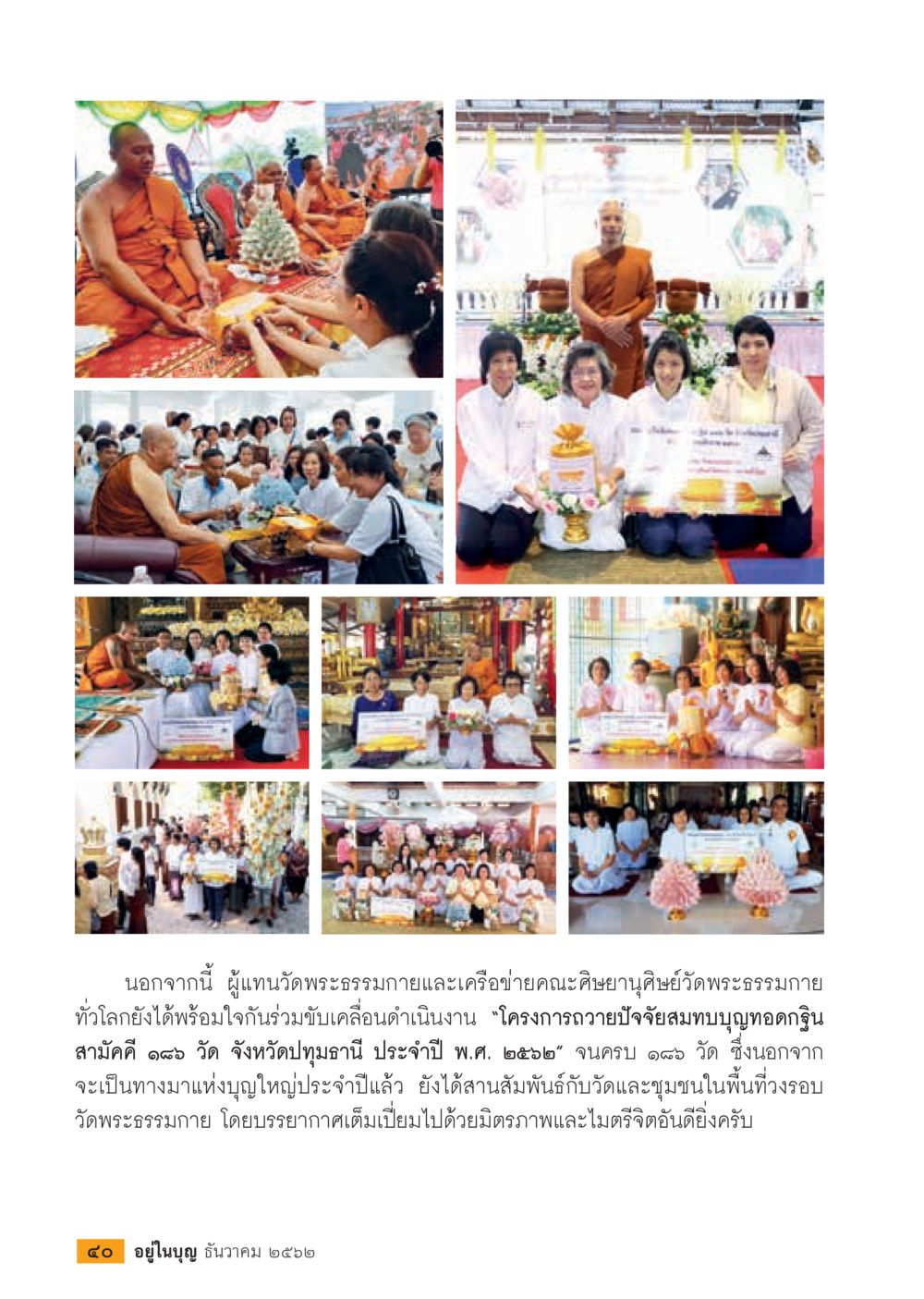 โครงการถวายปัจจัยสมทบบุญทอดกฐินสามัคคี ๑๘ วัด จังหวัดปทุมธานี  วารสารอยู่ในบุญประจำเดือน ธันวาคม พ.ศ.2562 หน้า 42