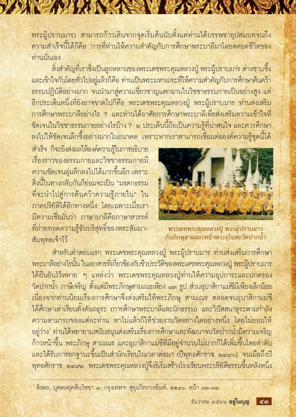 null  วารสารอยู่ในบุญประจำเดือน ธันวาคม พ.ศ.2562 หน้า 45