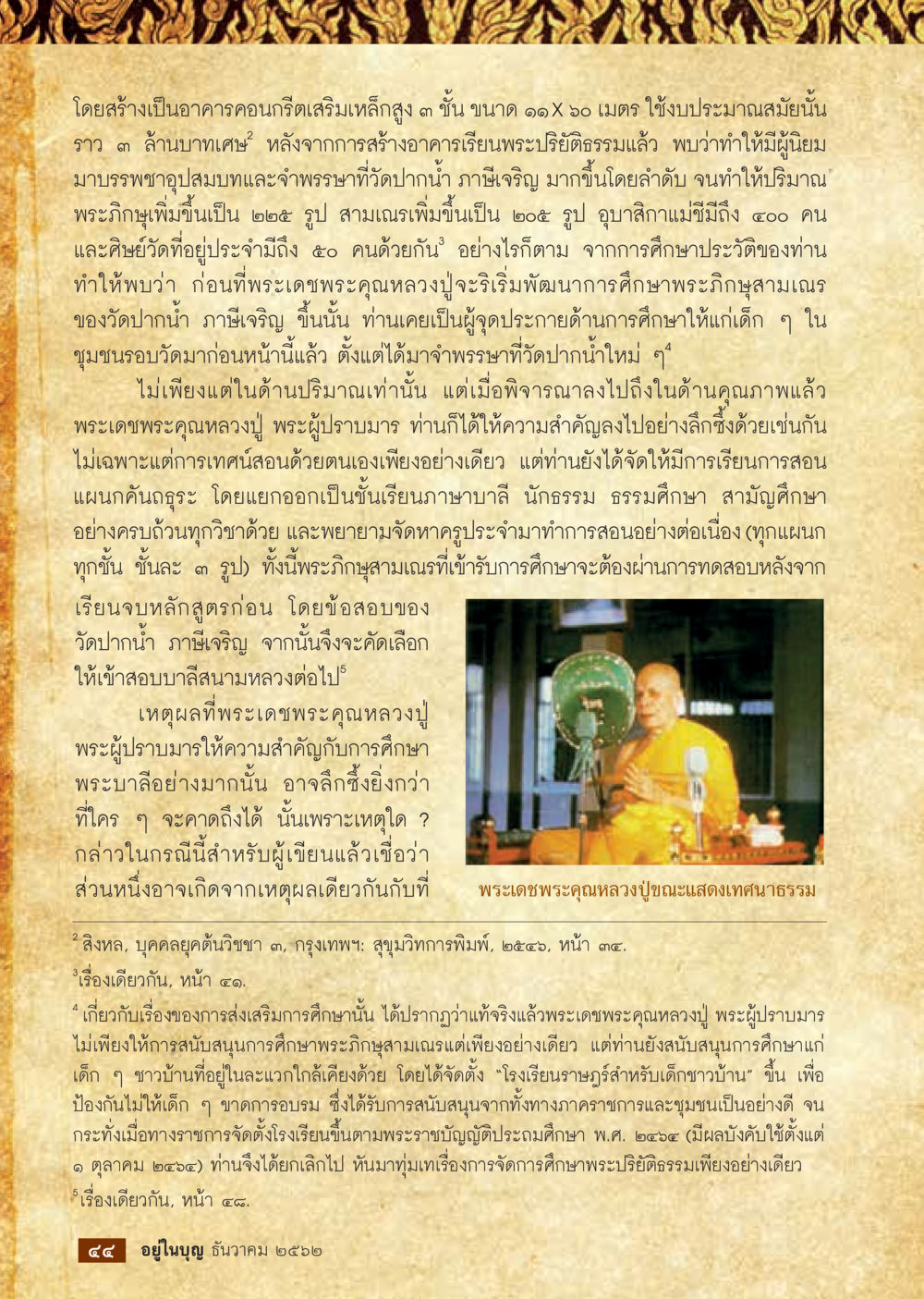 การพัฒนาโรงเรียนพระปัญญาธรรมที่วัดปากน้ำ  วารสารอยู่ในบุญประจำเดือน ธันวาคม พ.ศ.2562 หน้า 46