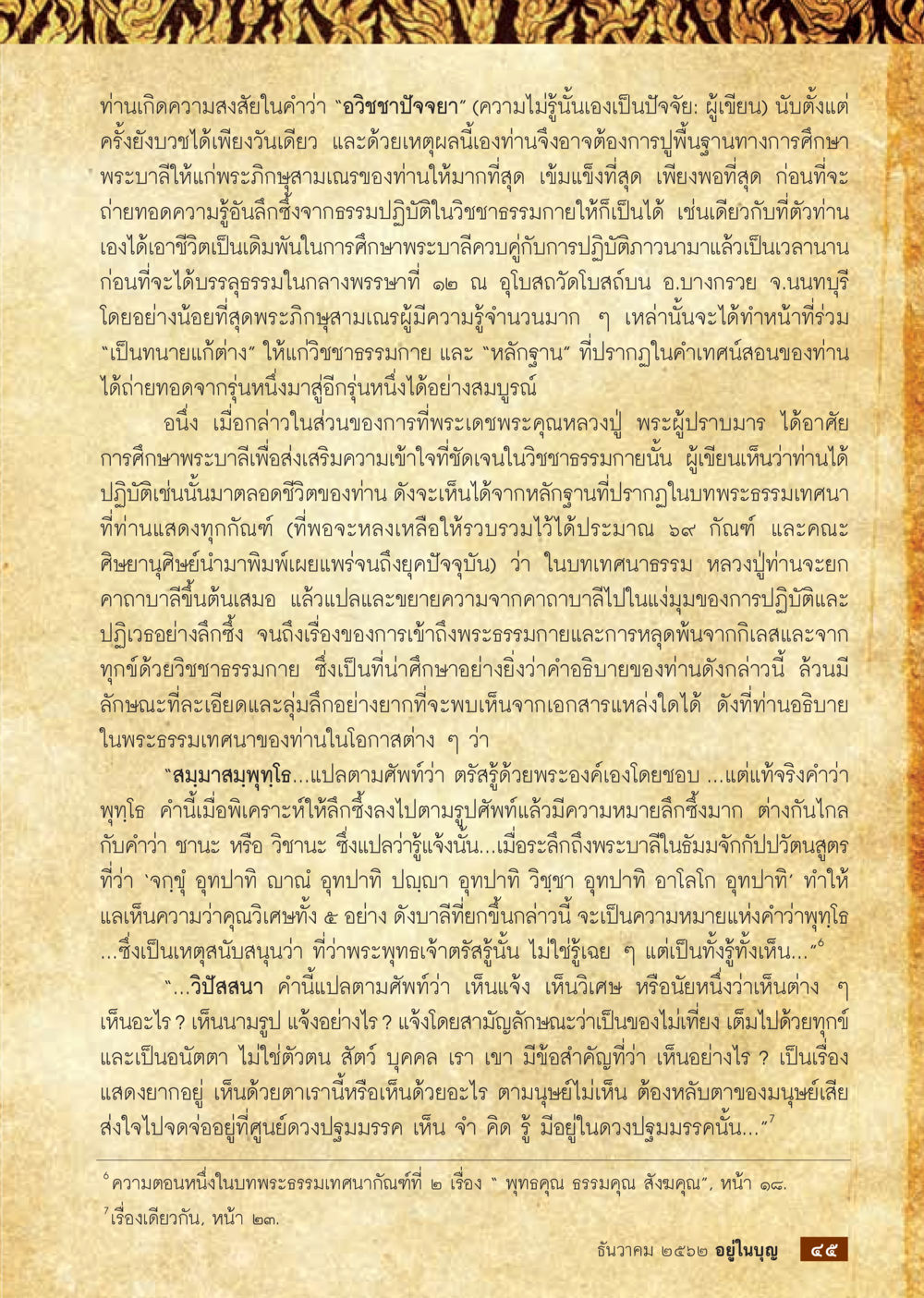 อภิชาปัจเจย: ความไม่รู้และการศึกษาพระบาลี  วารสารอยู่ในบุญประจำเดือน ธันวาคม พ.ศ.2562 หน้า 47