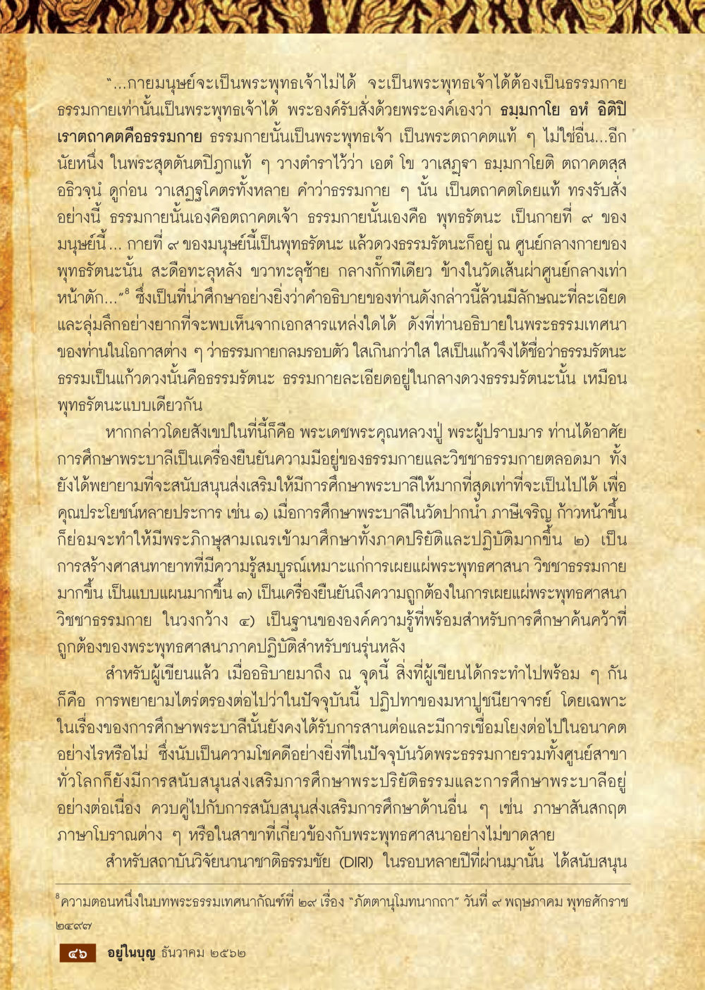 ธรรมกายและพระพุทธเจ้า  วารสารอยู่ในบุญประจำเดือน ธันวาคม พ.ศ.2562 หน้า 48
