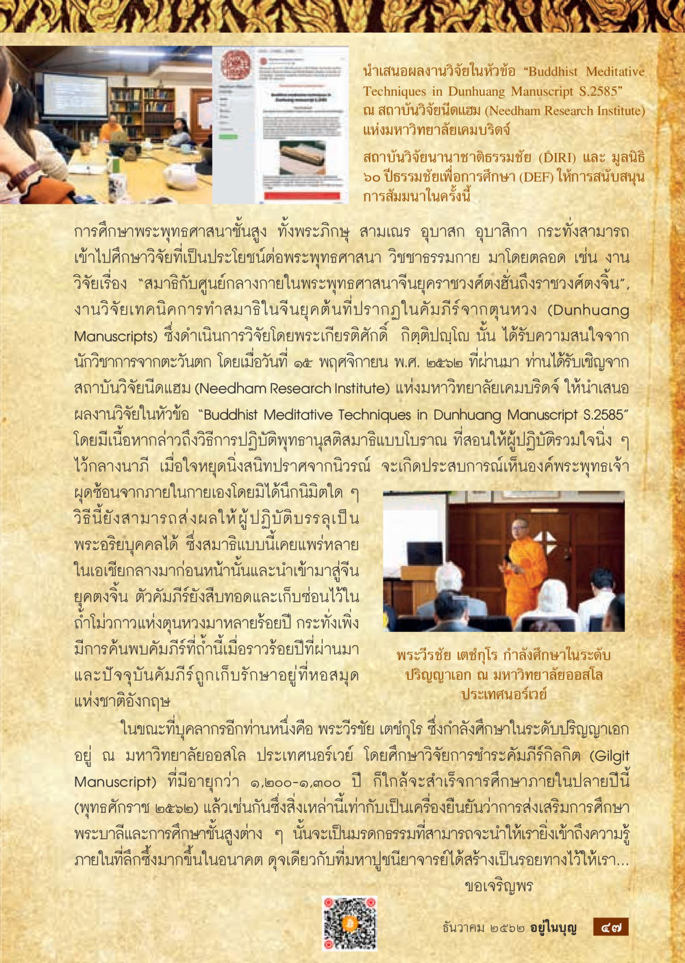 เทคนิคการทำสมาธิจากคัมภีร์ดูหนวง S.2585  วารสารอยู่ในบุญประจำเดือน ธันวาคม พ.ศ.2562 หน้า 49