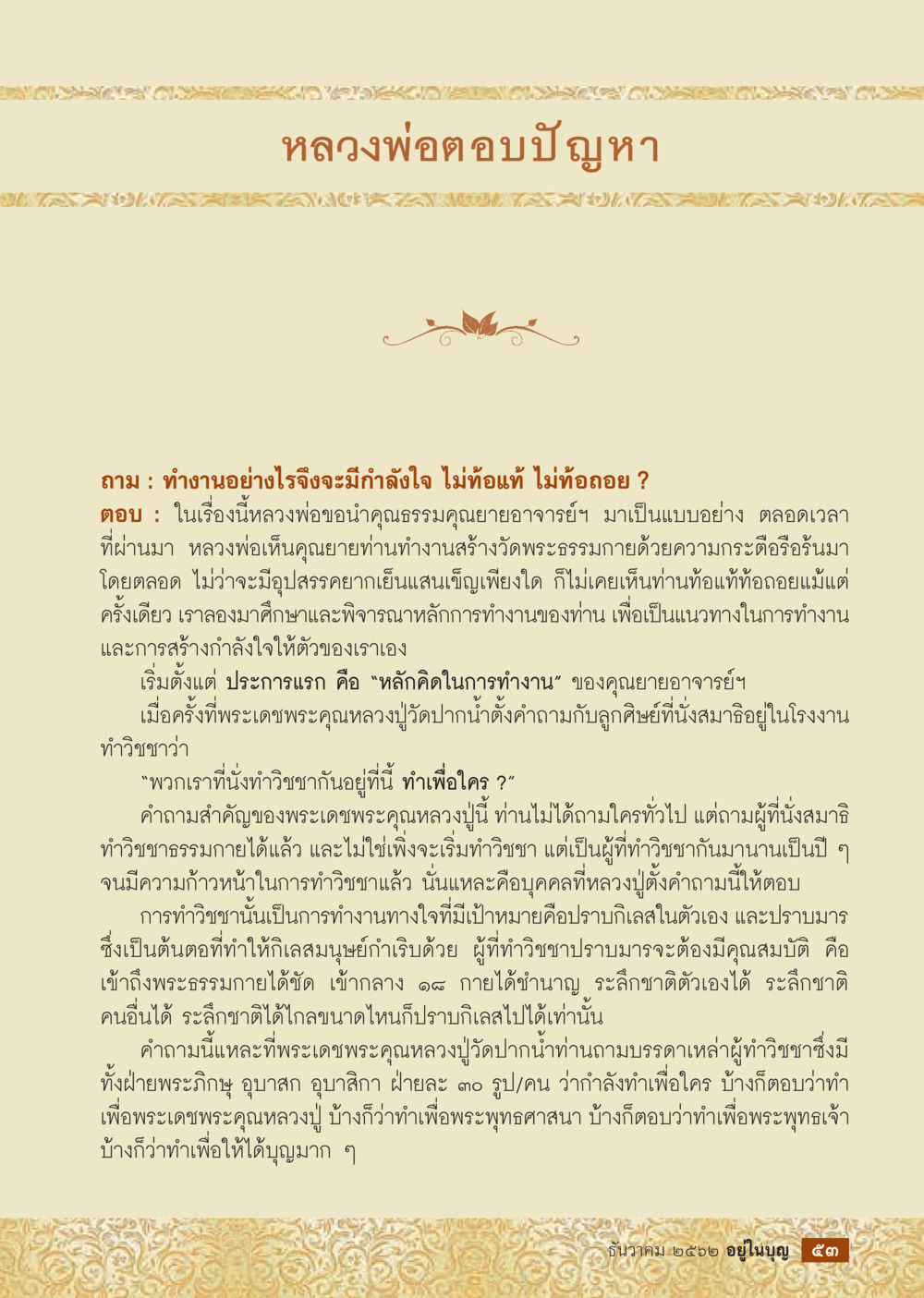 หลวงพ่ออตอบปัญหาเกี่ยวกับกำลังใจในการทำงาน  วารสารอยู่ในบุญประจำเดือน ธันวาคม พ.ศ.2562 หน้า 55