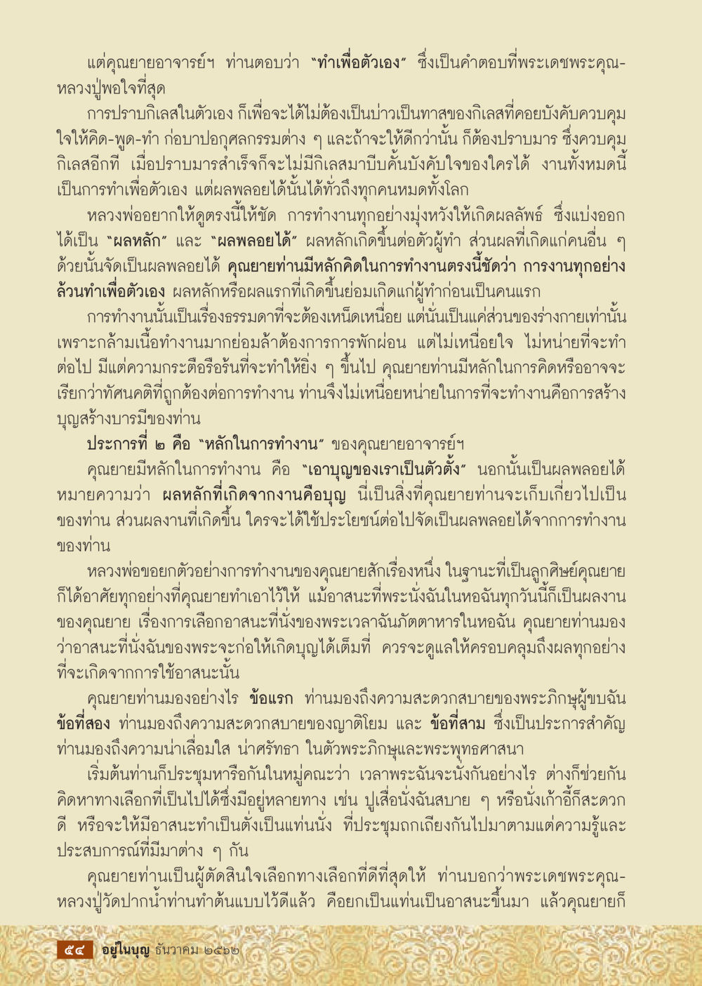 การทำงานเพื่อบุญและบารมี  วารสารอยู่ในบุญประจำเดือน ธันวาคม พ.ศ.2562 หน้า 56