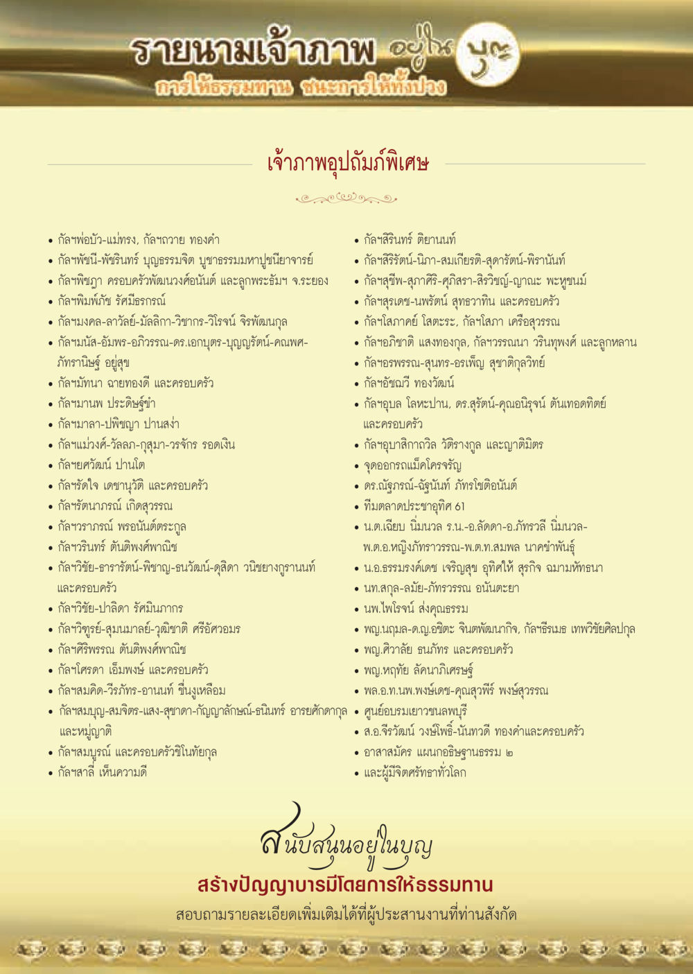 รายนามเจ้าภาพ  วารสารอยู่ในบุญประจำเดือน ธันวาคม พ.ศ.2562 หน้า 64