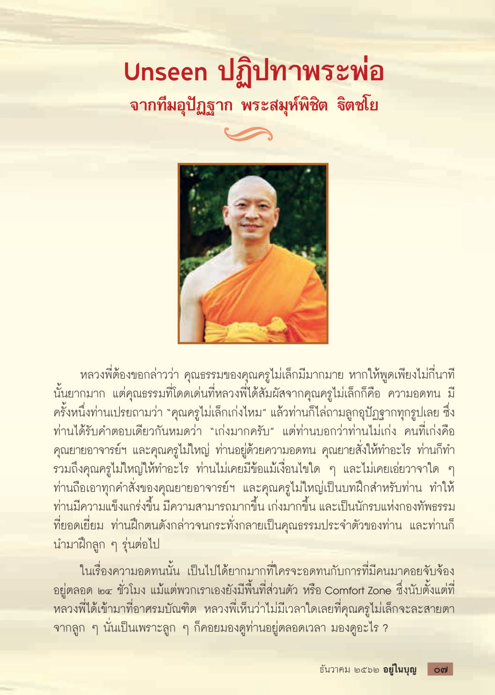 ปฏิปทาพระอาจารย์ไม่เล็ก  วารสารอยู่ในบุญประจำเดือน ธันวาคม พ.ศ.2562 หน้า 9