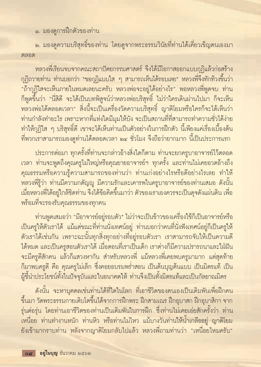 การฝึกตัวและความบริสุทธิ์ในพระธรรม  วารสารอยู่ในบุญประจำเดือน ธันวาคม พ.ศ.2562 หน้า 10