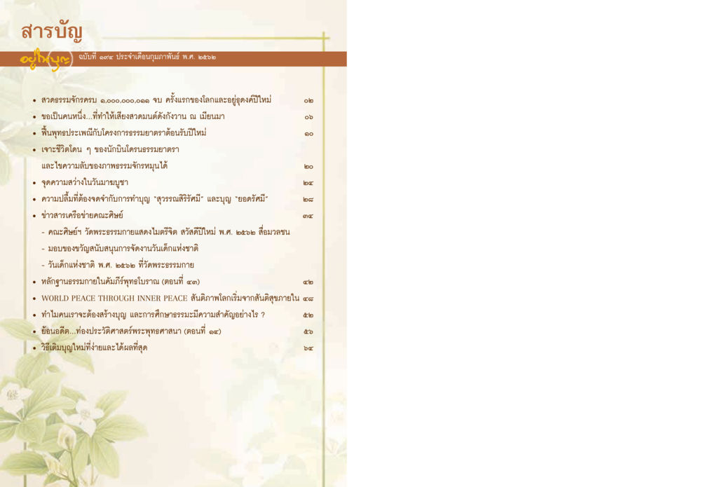 สารบัญฉบับที่ ๑๐๙ ประจำวันที่คุณภาพดี พ.ศ. ๒๕๖๖  วารสารอยู่ในบุญประจำเดือน กุมภาพันธ์ พ.ศ.2562 หน้า 2