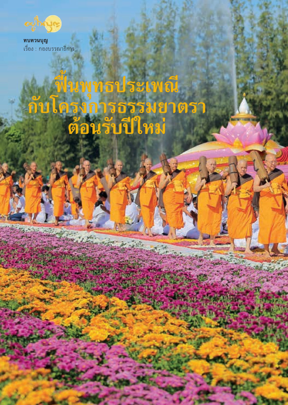 null  วารสารอยู่ในบุญประจำเดือน กุมภาพันธ์ พ.ศ.2562 หน้า 12