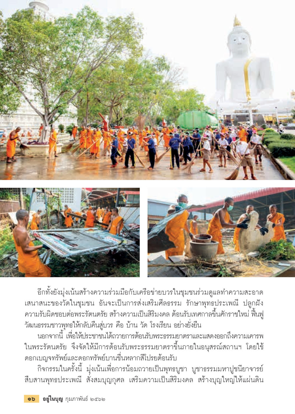 การร่วมมือร่วมกันในชุมชนเพื่อส่งเสริมศีลธรรม  วารสารอยู่ในบุญประจำเดือน กุมภาพันธ์ พ.ศ.2562 หน้า 18