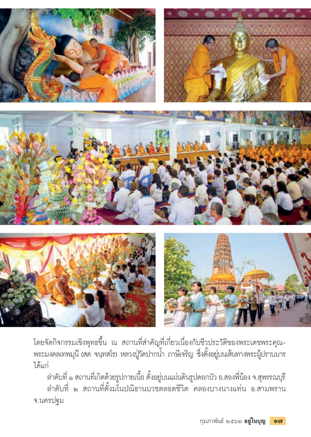 กิจกรรมเพื่อส่งเสริมความเข้าใจเกี่ยวกับชีวประวัติพระมงคลคาโหนทภมูนิ  วารสารอยู่ในบุญประจำเดือน กุมภาพันธ์ พ.ศ.2562 หน้า 19