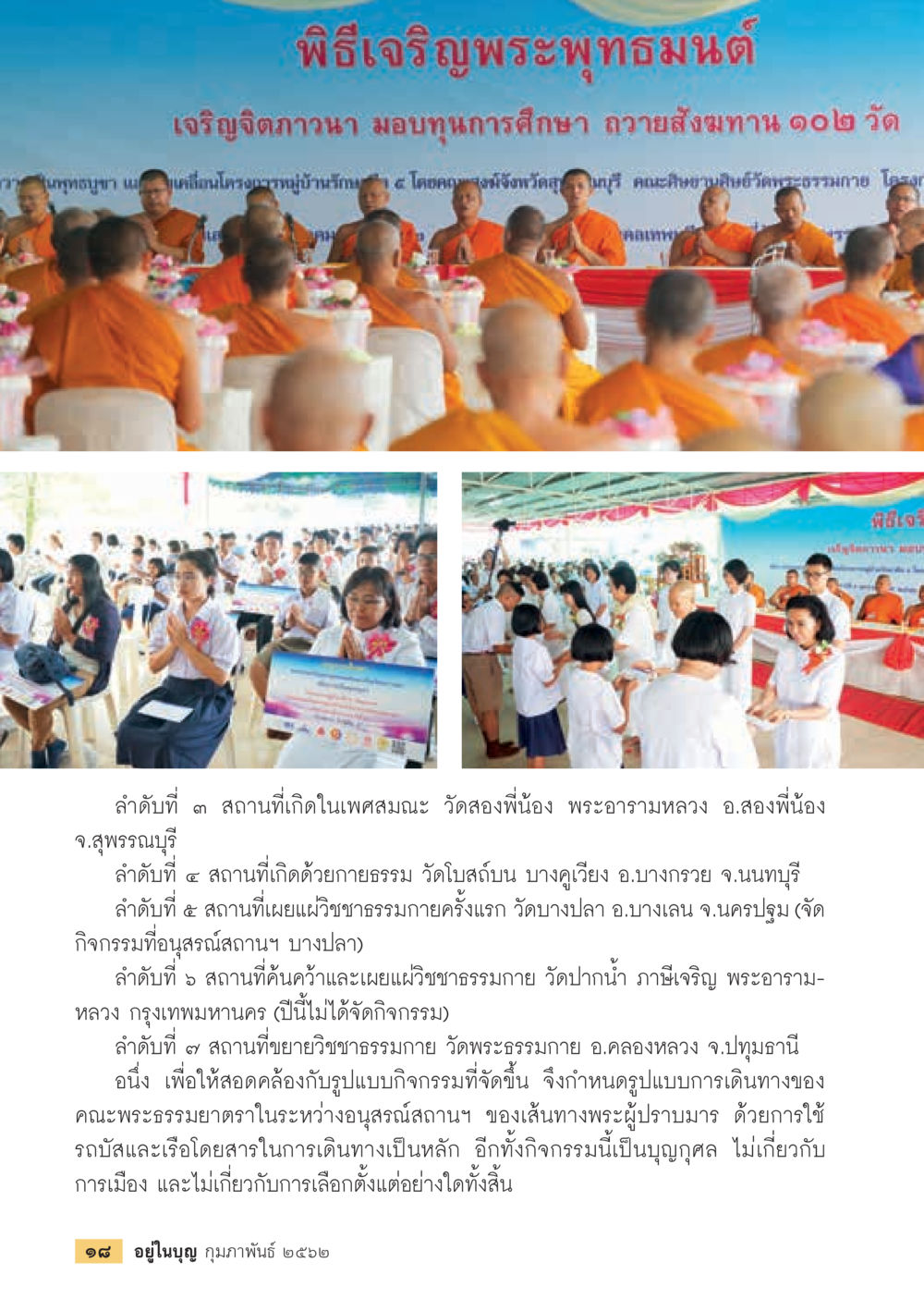 พิธีเจริญพระพุทธมนต์และกิจกรรมถวายสังฆทาน  วารสารอยู่ในบุญประจำเดือน กุมภาพันธ์ พ.ศ.2562 หน้า 20