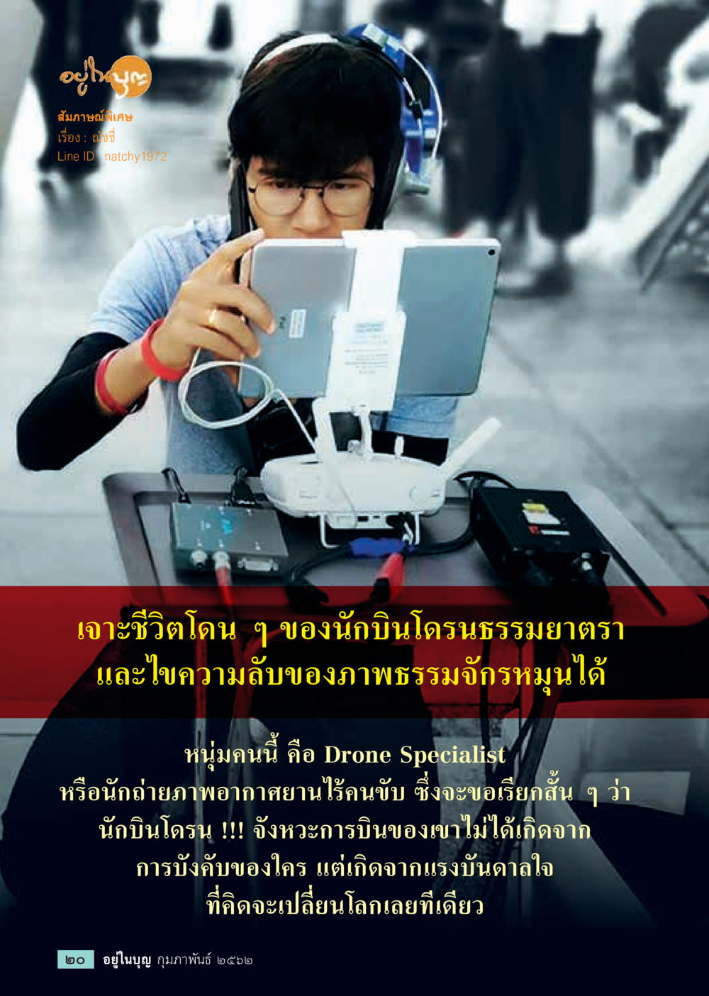 เจาะชีวิตนักบินโดรนธรรมยาตรา  วารสารอยู่ในบุญประจำเดือน กุมภาพันธ์ พ.ศ.2562 หน้า 22