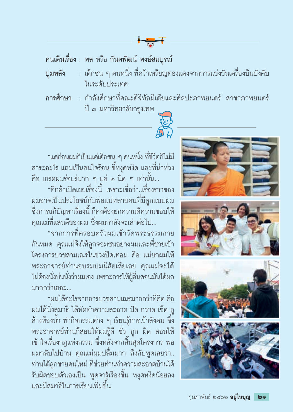 การเดินทางของเด็กชายที่เปลี่ยนชีวิต  วารสารอยู่ในบุญประจำเดือน กุมภาพันธ์ พ.ศ.2562 หน้า 23