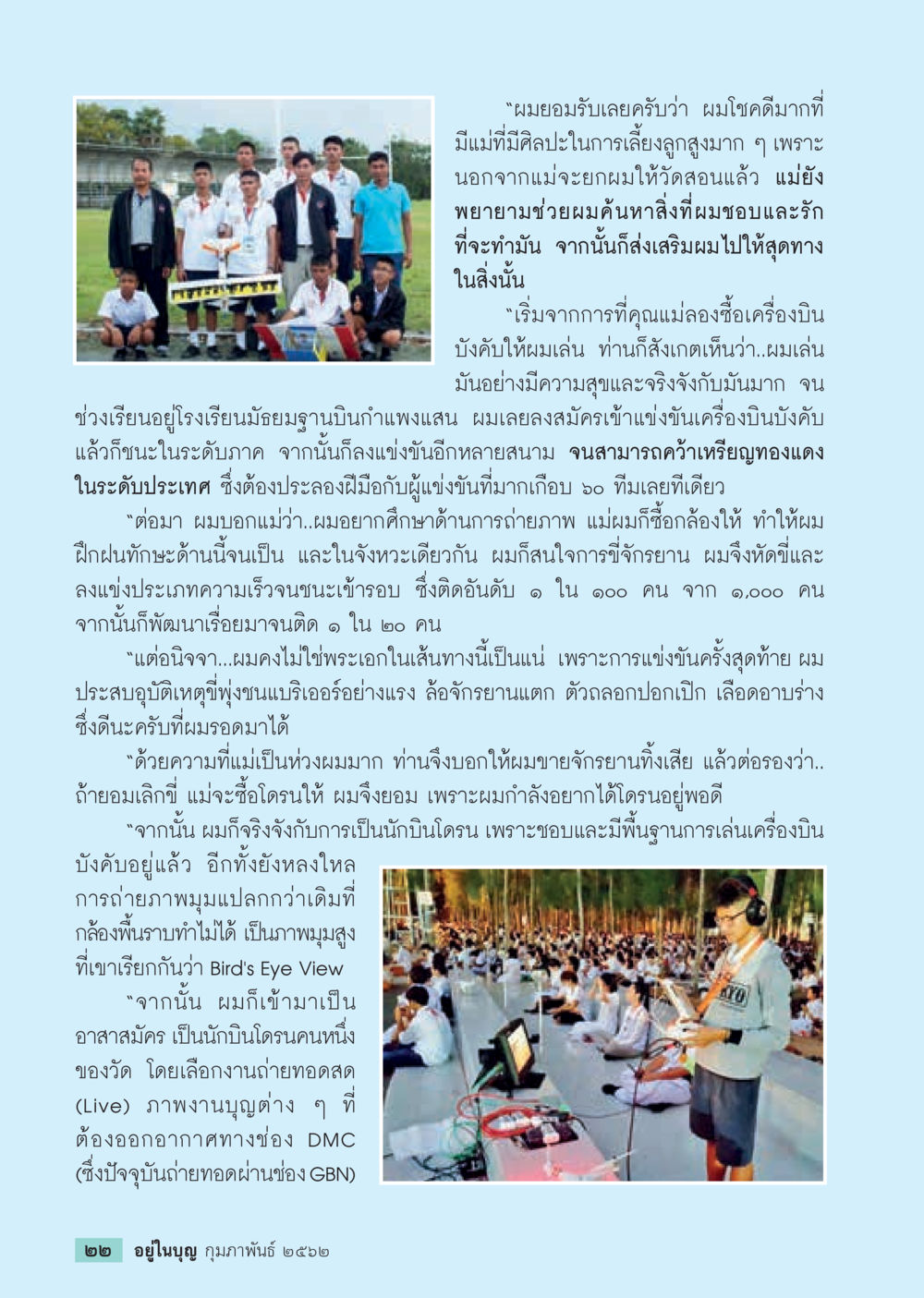 การเติบโตด้วยแรงสนับสนุนจากแม่  วารสารอยู่ในบุญประจำเดือน กุมภาพันธ์ พ.ศ.2562 หน้า 24