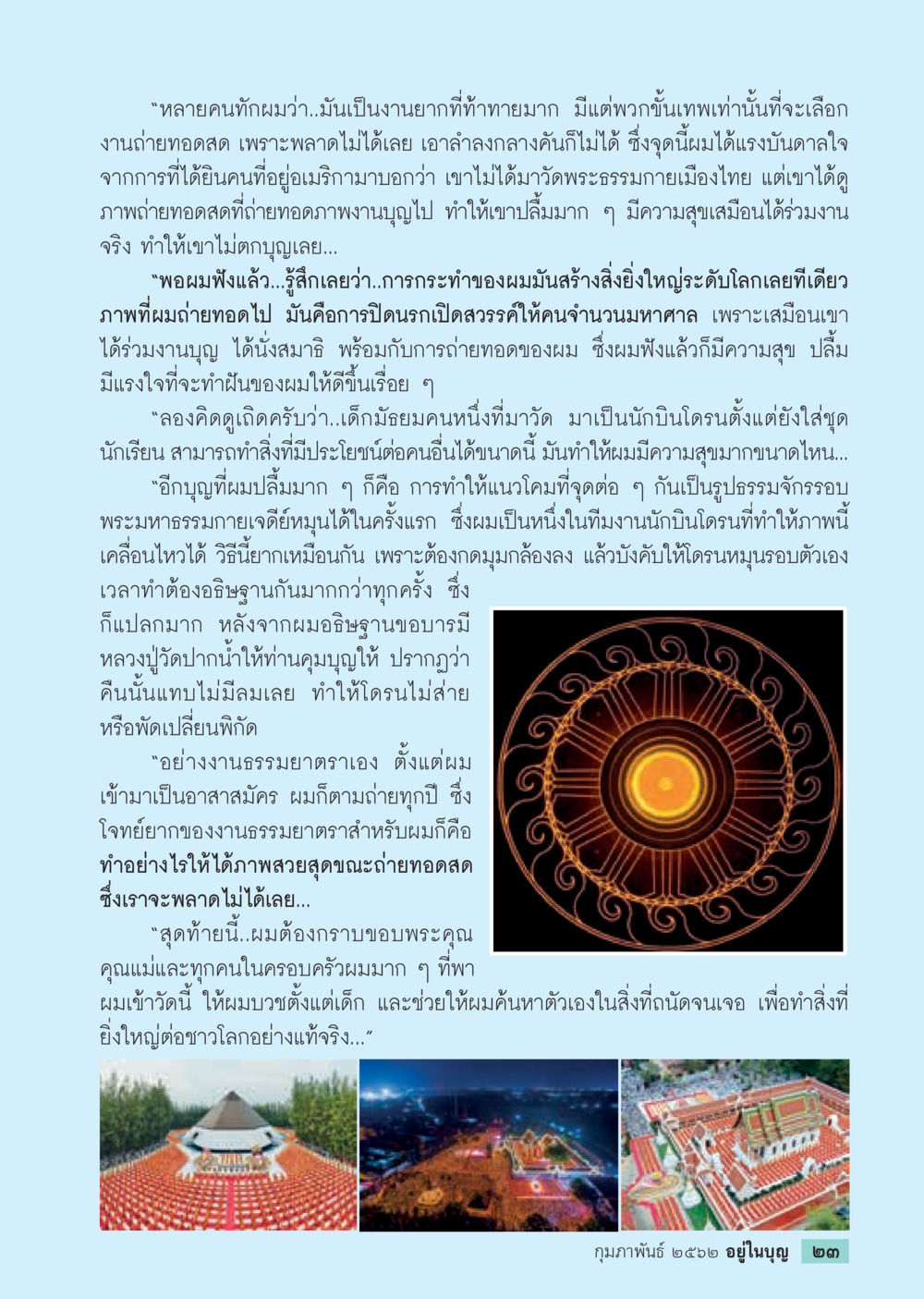แรงบันดาลใจในการถ่ายทอดสดงานบุญ  วารสารอยู่ในบุญประจำเดือน กุมภาพันธ์ พ.ศ.2562 หน้า 25