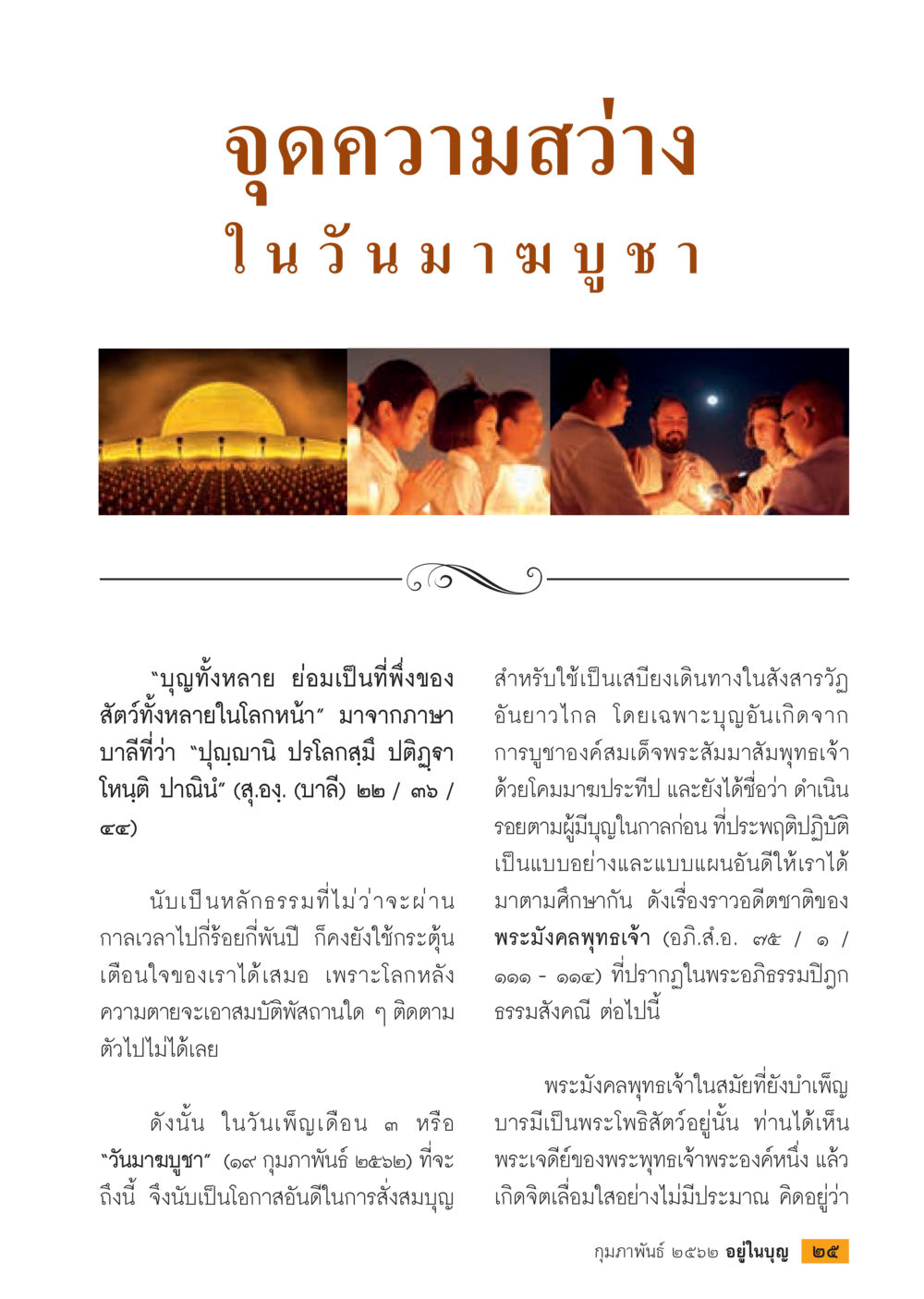 null  วารสารอยู่ในบุญประจำเดือน กุมภาพันธ์ พ.ศ.2562 หน้า 27