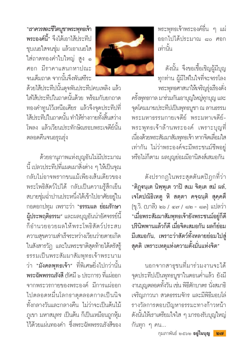 การสะสมบุญเพื่อพระพุทธเจ้า  วารสารอยู่ในบุญประจำเดือน กุมภาพันธ์ พ.ศ.2562 หน้า 29