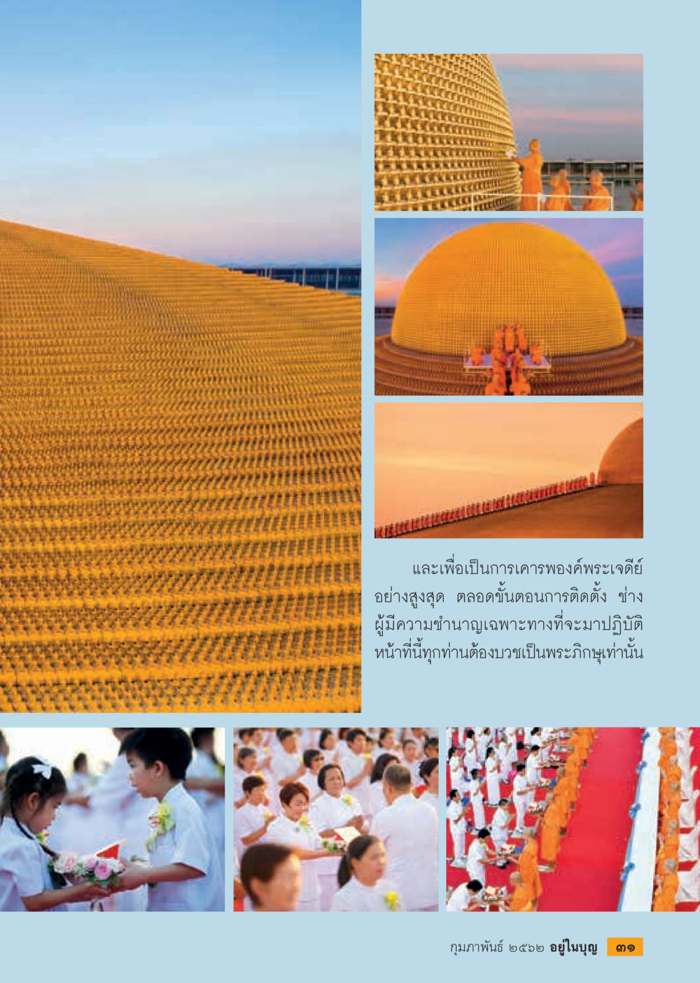 null  วารสารอยู่ในบุญประจำเดือน กุมภาพันธ์ พ.ศ.2562 หน้า 33