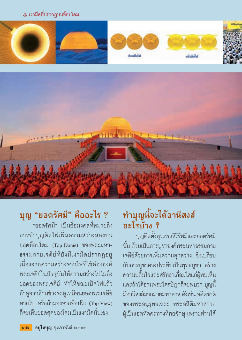 ความงามและการสร้างพระบรมธาตุ  วารสารอยู่ในบุญประจำเดือน กุมภาพันธ์ พ.ศ.2562 หน้า 34