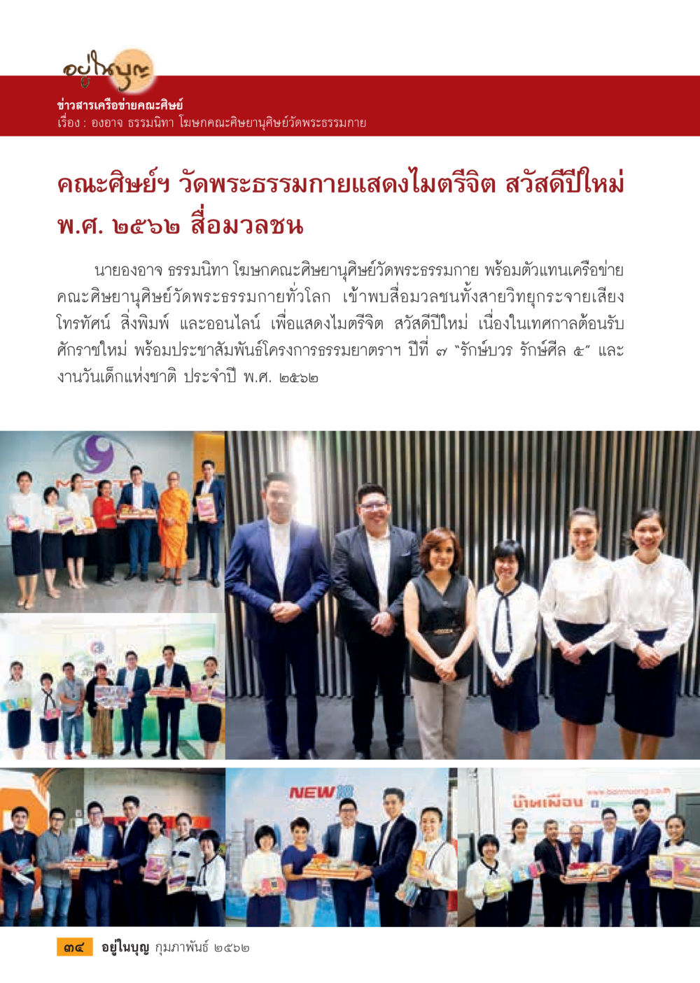 ข่าวเครือข่ายศิษย์วัดพระธรรมกาย  วารสารอยู่ในบุญประจำเดือน กุมภาพันธ์ พ.ศ.2562 หน้า 36