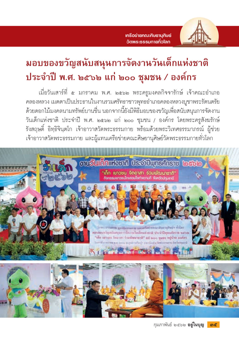 การมอบของขวัญในวันเด็กแห่งชาติ 2562  วารสารอยู่ในบุญประจำเดือน กุมภาพันธ์ พ.ศ.2562 หน้า 37